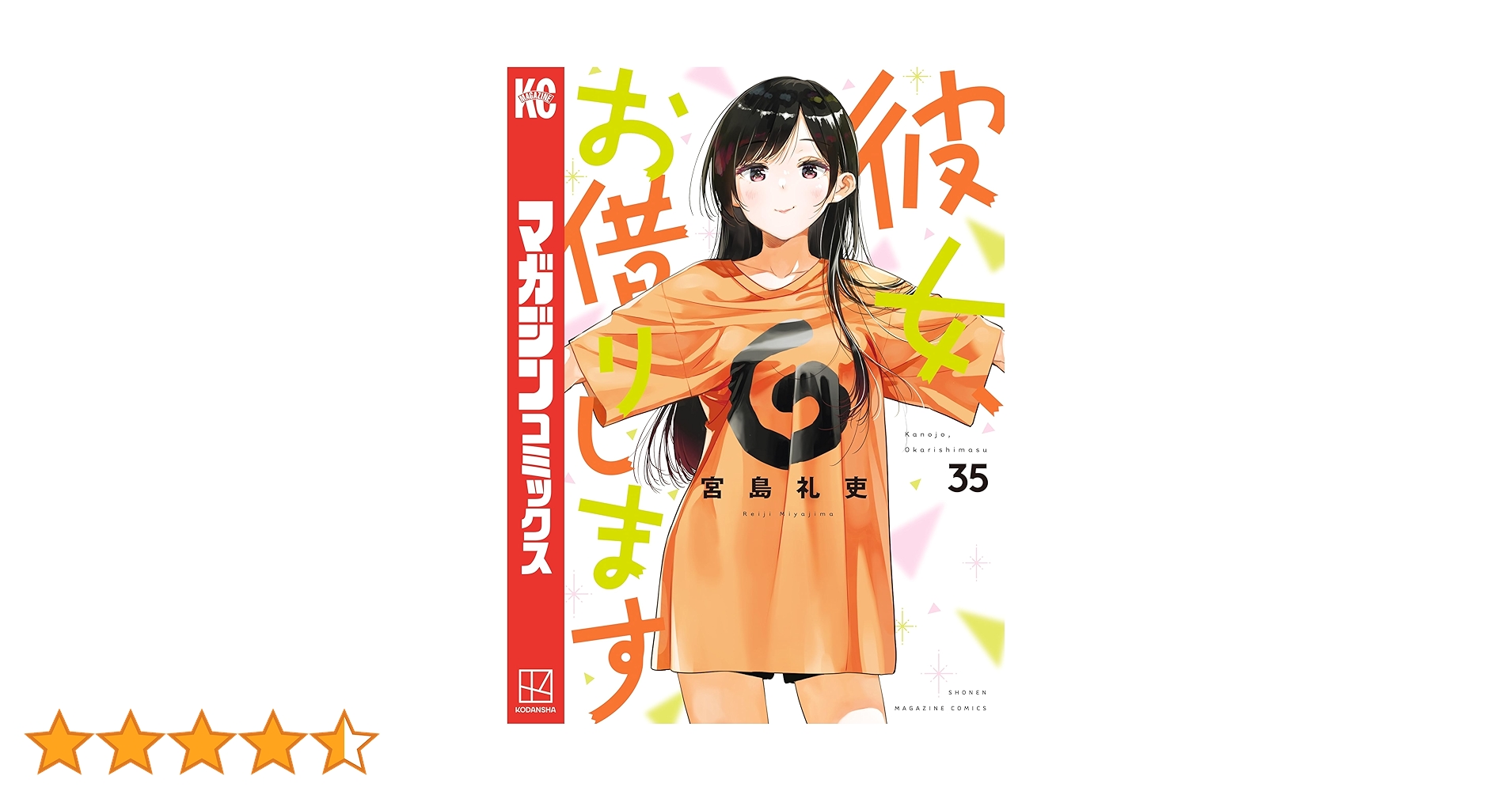 彼女お借りします1〜35巻 彼女、お借りします（35）』（宮島 礼吏）｜講談社